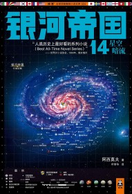 银河帝国14：星空暗流